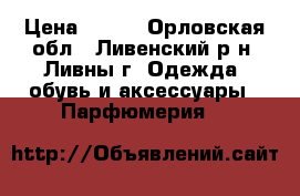Little Red Dress › Цена ­ 629 - Орловская обл., Ливенский р-н, Ливны г. Одежда, обувь и аксессуары » Парфюмерия   